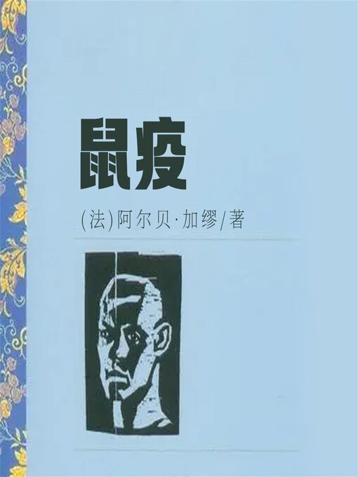 Title details for 鼠疫 by (法)阿尔贝·加缪 - Available